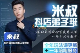米叔《抖音小店院长弟子班》