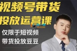 众筹：益宁电商·视频号带货投放入门课