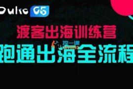 马克渡客《出海训练营基础课》