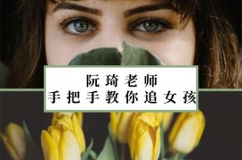 众筹：魔鬼交际学阮琦，手把手教你追女孩