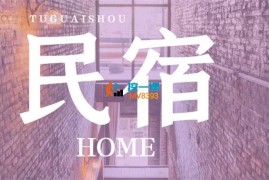 民宿大熊《城市民宿落地实操课》