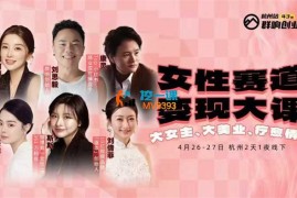 群响《女性赛道变现大课4月26-27杭州站》