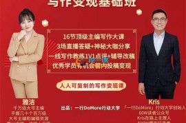 众筹：28天从0到1写作变现基础班