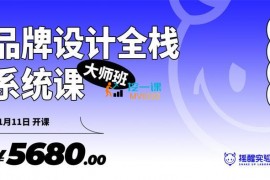 众筹：品牌设计大师班全栈系统课
