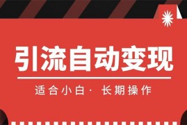 肥总《百度快速收录引流自动变现》