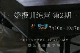 众筹：望远镜摄影学院·婚摄训练营第2期