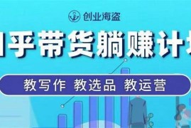 创业海盗《知乎带货躺赚计划》
