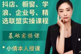 小倩《精选联盟实操课程》