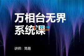 简易《万相台无界系统课》