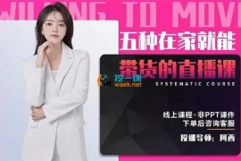 众筹：五种在家就能带货的直播课