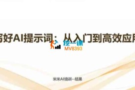 米米《写好AI提示词，从入门到高效应用》