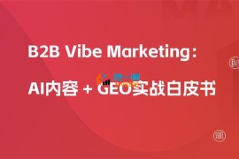 AI内容+GEO实战白皮书