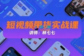 林七七《短视频带货实战课》