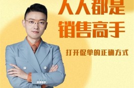 众筹：人人都是销售高手