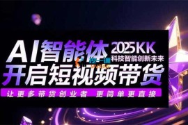 集和《AI智能体短视频带货》