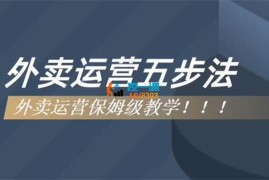 江枫《外卖运营五步法》
