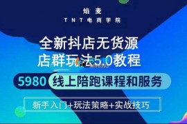 焰麦TNT电商《抖店无货源5.0进阶版密训营》