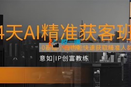 意如《14天AI精准获客班》