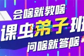 众筹：课虫弟子班