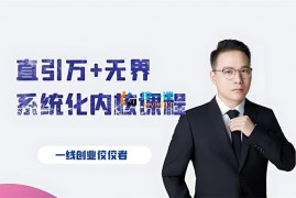 千影《直引万+无界系统化内核课程》