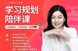 众筹：朱丹·学习规划陪伴课