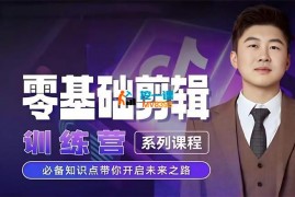 快燃课堂《2024短剧剪辑师训练营》