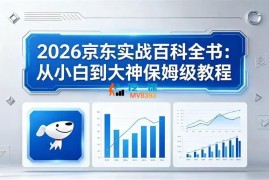 宝哥《2026京东实战百科全书》
