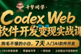 千梦同学《Codex Web软件开发变现实战课》