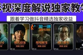 阿伟《影视剧解说独家运营+AI文案课》