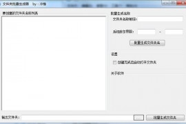 文件夹批量生成器