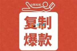 众筹：陈松松·复制爆款