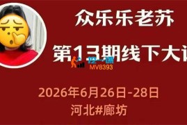 众乐乐老苏《6月26-28号线下课录音+字幕+课件》
