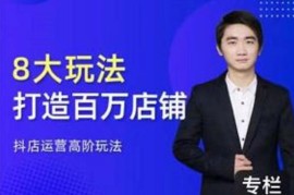 湛北《抖音小店入门进阶高阶篇合集》