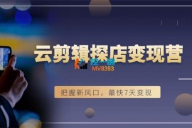 雨初《短视频云剪辑探店变现营》