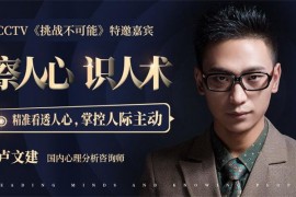 卢文建《察人心识人术》