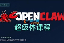 陈阳《Openclaw超级体系列课程》