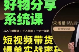 宋播播《好物分享系统课》