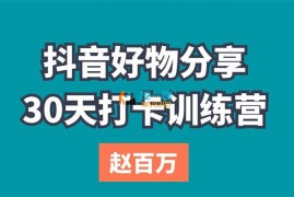 赵百万《抖音好物分享30天打卡训练营》