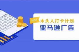 亚马逊木头人广告课