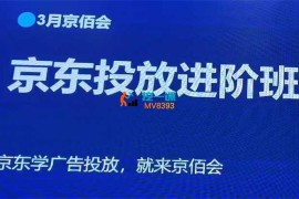 老莫京佰会《京东快车推广3月线下课》