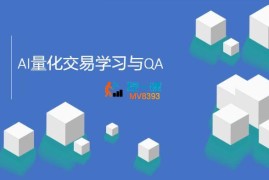极客时间《AI量化交易训练营》