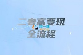 众筹：二奢高变现入门方法