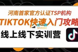 晨阳《TikTok直播带货实战训练营》