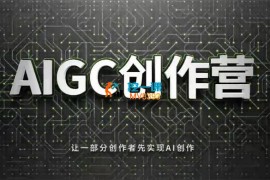 AIGC创作营