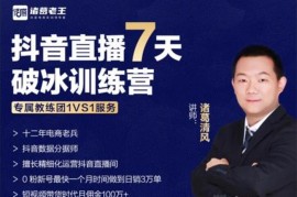 诸葛学堂《抖音直播7天破冰训练营》