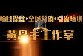 黄岛主《小红书虚拟店铺副业训练营1.0》