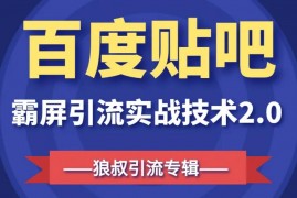 百度贴吧霸屏引流实战课2.0