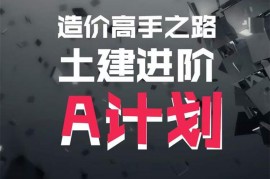 众筹：造价高手之路土建进阶A计划