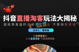 蟹老板：抖音直播淘宝客玩法