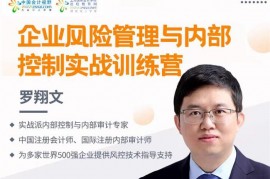 众筹：企业风险管理与内部控制实战训练营